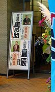 古典落語のホープとか書いてある