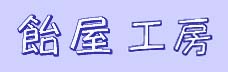 飴屋工房