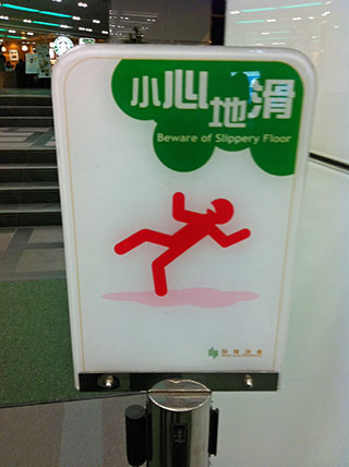 小心地滑