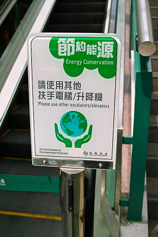 節約能源